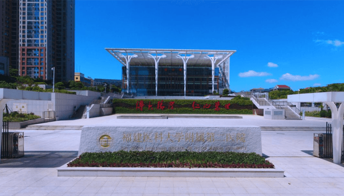 福建医科大学附属第二医院