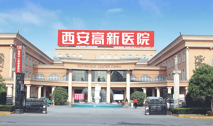 西安高新医院