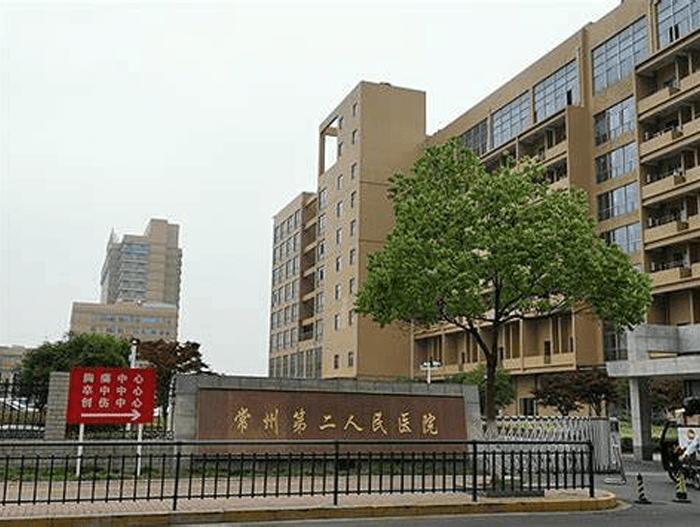 常州市第二人民医院