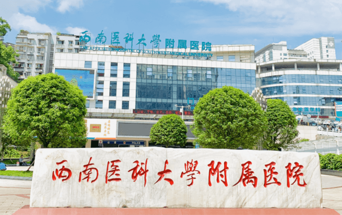 西南医科大学附属医院