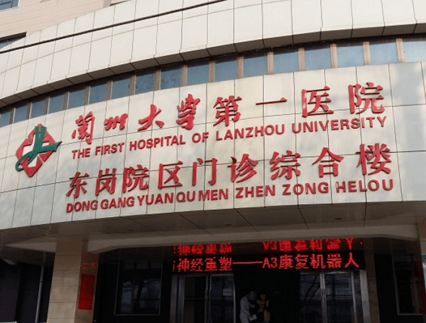 兰州大学第一医院