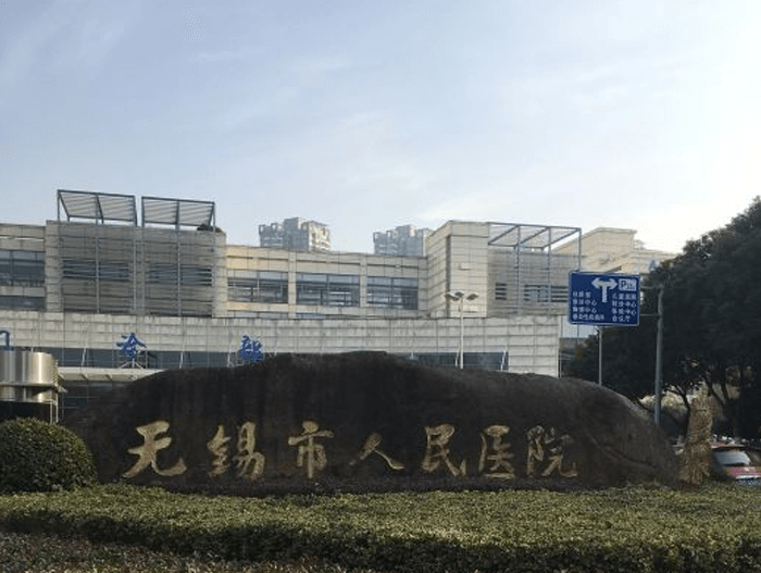 江苏省无锡市人民医院