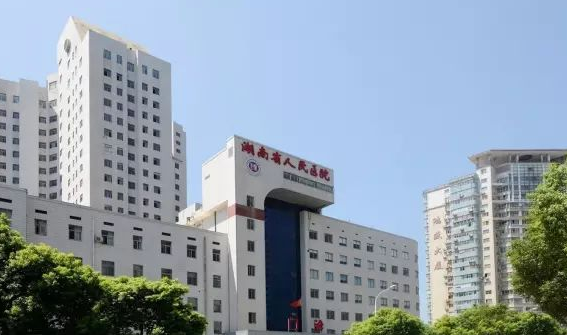 湖南省人民医院（湖南师范大学附属第一医院）