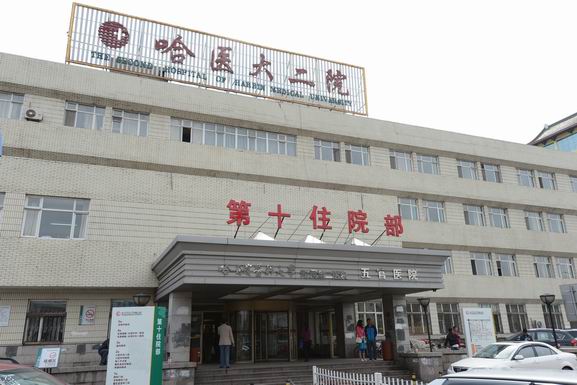 哈尔滨医科大学附属第二医院