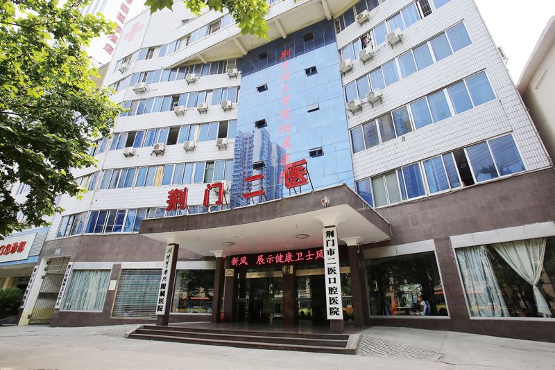 荆门市第二人民医院