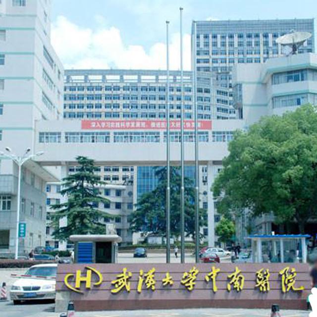 武汉大学中南医院