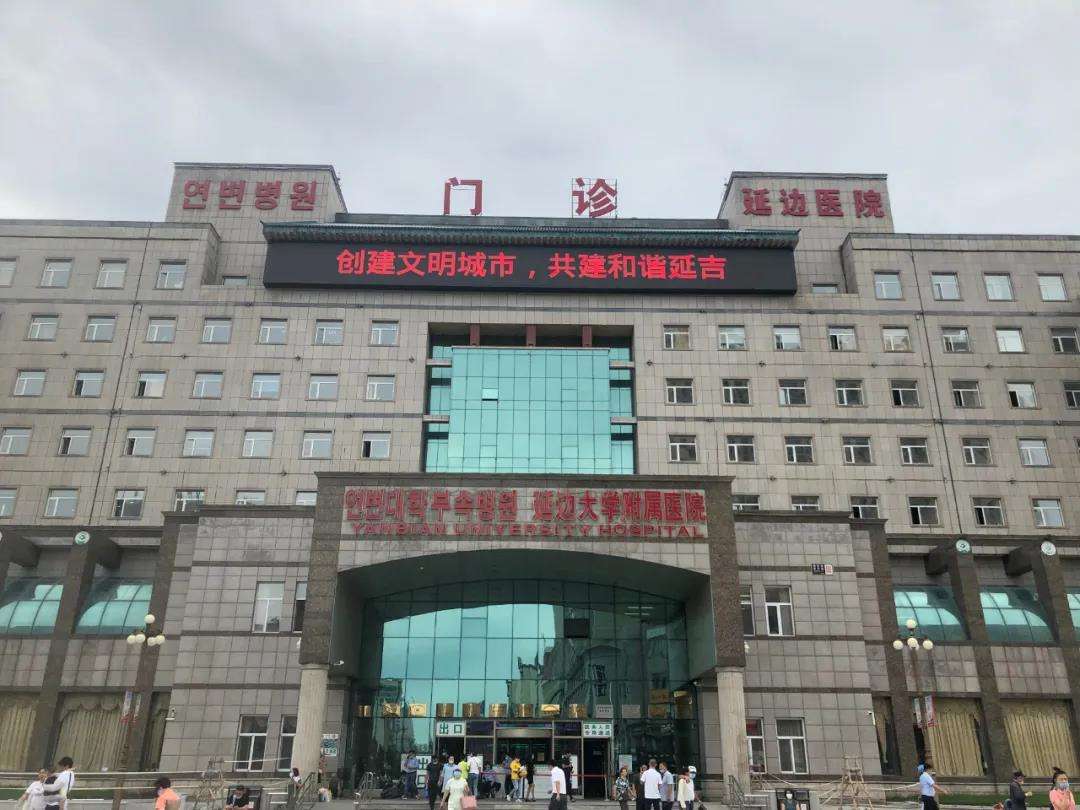 延边大学附属医院